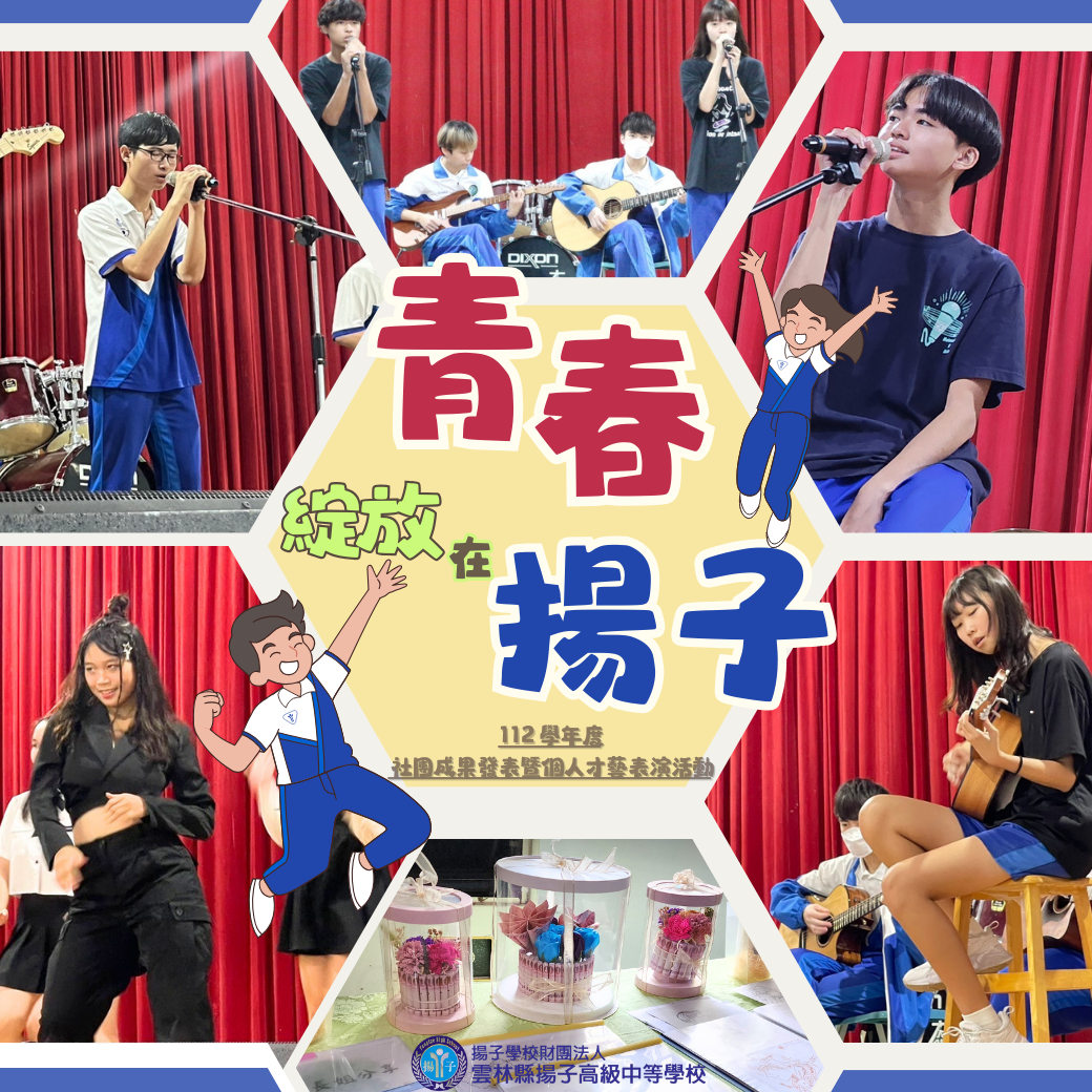 青春綻放在揚子 - 112學年度社團成果發表暨個人才藝表演活動
